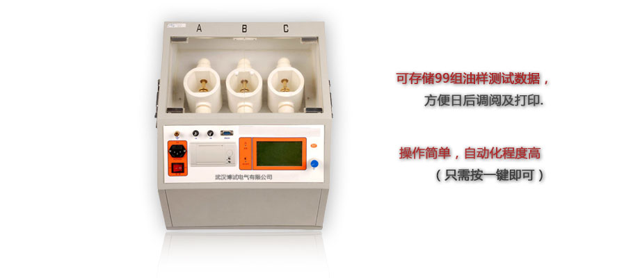 BOJJC絕緣油介電強(qiáng)度測試儀