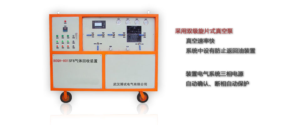 BOQH-801 SF6氣體回收裝置