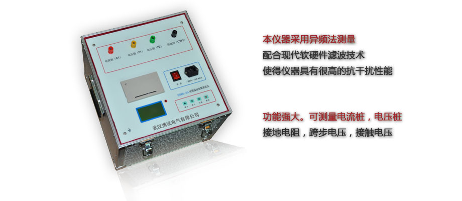 BOWR-5A大型地網(wǎng)接地電阻測(cè)試儀